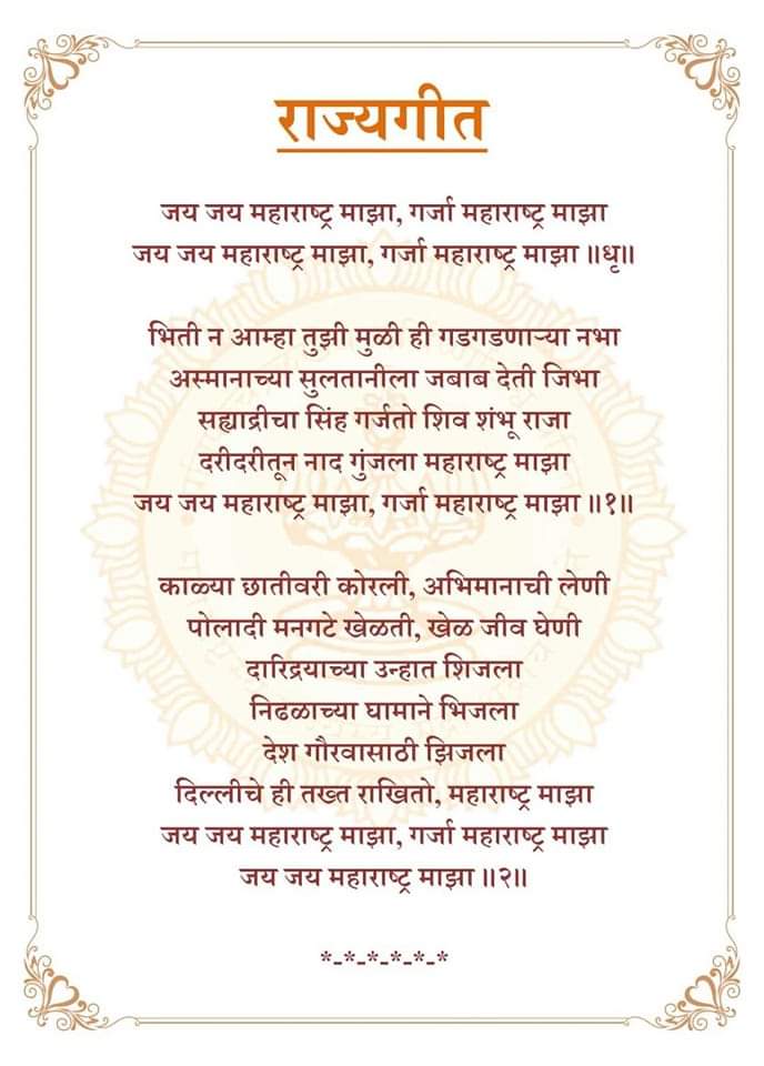 ‘जय जय महाराष्ट्र माझा, 
गर्जा महाराष्ट्र माझा’

महाराष्ट्र राज्याचे नवे राज्यगीत 

#मंत्रिमंडळनिर्णय #MaharashtraCabinet #Maharashtra