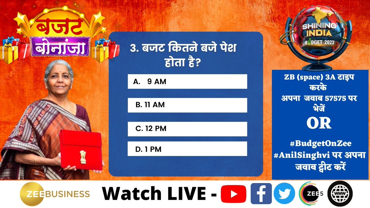 #BudgetBonanza 

⚡3. बजट कितने बजे पेश होता है?

ZB (space) 3A टाइप करके  अपना  जवाब 57575 पर भेजें

 #BudgetOnZee #AnilSinghvi पर अपना जवाब ट्वीट करें

📺 LIVE - bit.ly/3RgPKmp