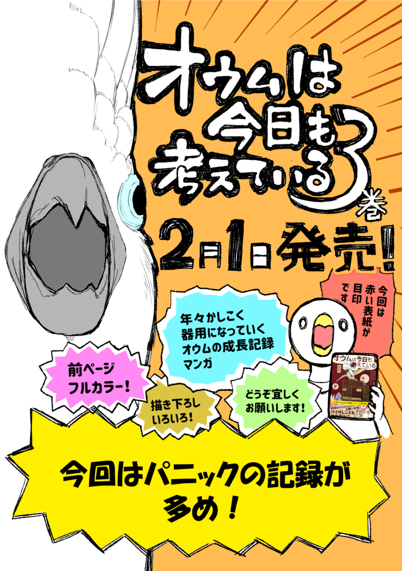 トリ漫画『オウムは今日も考えている3巻』
発売しました!どうぞ宜しくお願いします!
そしてすみません、やらかしました。

ヨドバシ書籍リンク
https://t.co/yy2ZjnEuJI 