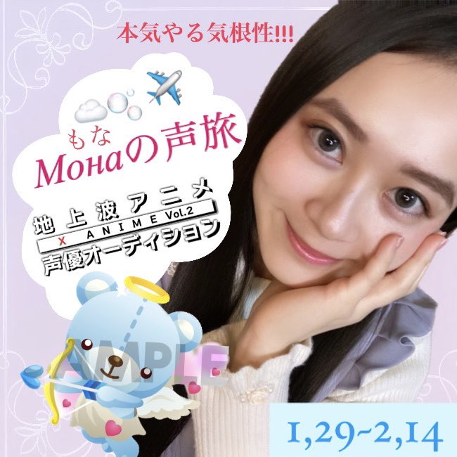 👑 #XAnime声優AD のセミファイナル進出させていただいているМонаです!!( ⁎ᵕᴗᵕ⁎ )🍀

📺 #SHOWROOM にて毎日２０時から配信がんばっております💪🥰🔥

📈 この #審査ツイート をRTして、Монаの声旅の応援よろしくお願いなのですっ！(ㅅ´ ˘ `)🌸.*