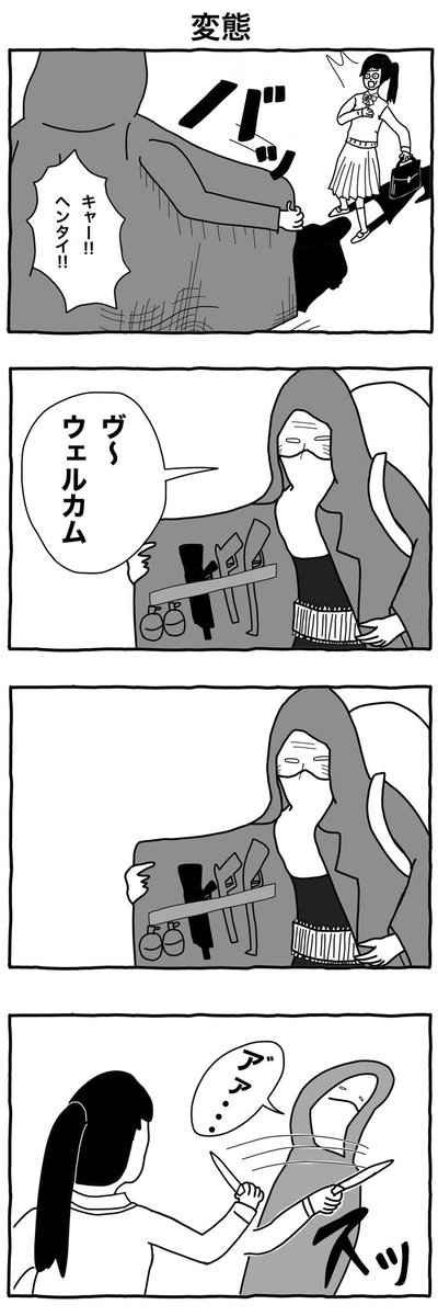 #4コマ漫画 
「変態」 