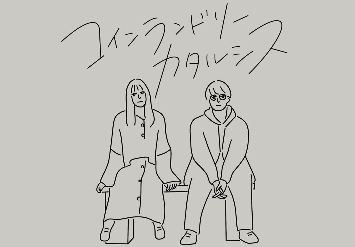 運命の赤い糸を信じていた、君
別れなんて来ないと思ってた、僕

『 #コインランドリーカタルシス 』

コインランドリーが紡ぐ、4人の恋。