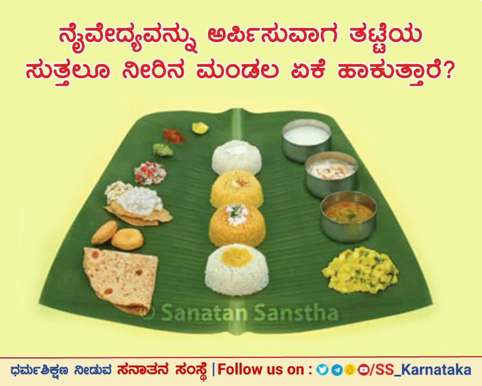 767PrabhakarAi5's tweet photo. ⚛️ ನೈವೇದ್ಯವನ್ನು ಅರ್ಪಿಸುವಾಗ ತಟ್ಟೆಯ ಸುತ್ತಲೂ ಹಾಕಿದ ಮಂಡಲದಿಂದ ಪ್ರಕ್ಷೇಪಿತವಾಗುವ ಲಹರಿಗಳು ತಟ್ಟೆಯ ಕೆಳಗಿನ ಕೇಂದ್ರಬಿಂದುವಿನ ಕಡೆಗೆ ಸಂಕ್ರಮಿತವಾಗುವುದರಿಂದ, ಕೇಂದ್ರಬಿಂದುವಿನಲ್ಲಿರುವ ಆಯಾಯ ದೇವತೆಯ ಅಪ್ರಕಟ ಶಕ್ತಿಯು ಜಾಗೃತವಾಗುತ್ತದೆ.

ಪೂರ್ಣ ಲೇಖನ ಓದಲು 🔽
https://t.co/jc0sW9rnPj

#wednesdaythought "श्री राम"🚩 https://t.co/dCpXaDwrLQ