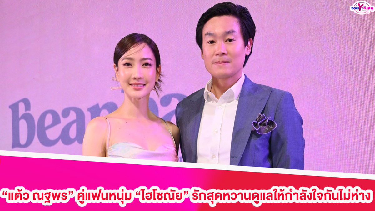 Yloveyouchannel's tweet photo. "แต้ว ณฐพร" คู่แฟนหนุ่ม "ไฮโซณัย" รักสุดหวานดูแลให้กำลังใจกันไม่ห่าง
Link : https://t.co/PsiJtPMHz9
#แต้วณฐพร
#ไฮโซณัย
#แฟน
#ความรัก
#taewaew_natapohn
#Beanbagsuperfood
#Shakeshakebybeanbag
#BeanbagBeautyProtein
#BeanbagAlmondProtein
#ShakeToGlow https://t.co/J7nLrbMKCw