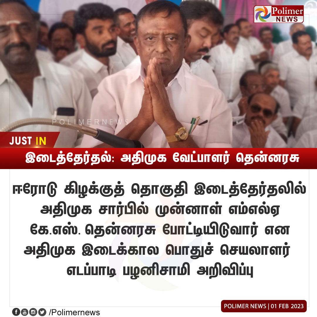 polimernews's tweet photo. #JUSTIN || இடைத்தேர்தல்: அதிமுக வேட்பாளர் தென்னரசு | #ErodeEast | #ErodeByElection | #Thenarasu | #EdappadiPalaniswami | #AIADMK | https://t.co/CKGwVurgWm https://t.co/eMCGDSnflj
