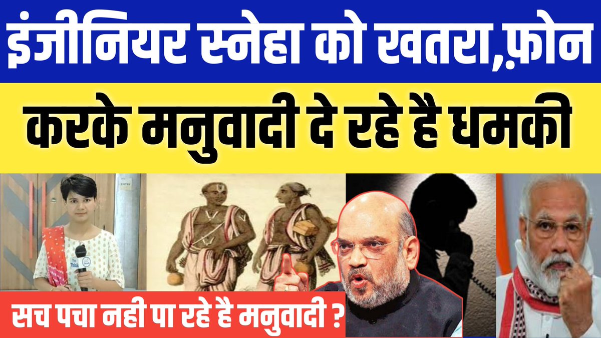 NationalChaupal's tweet photo. #EngineerSneha को मनुवादी दे रहे है जान से मारने की धमकी | #the_think #paragmahendra
Video Link - https://t.co/RLdQ4UxoFV https://t.co/Y1HbukTSx1