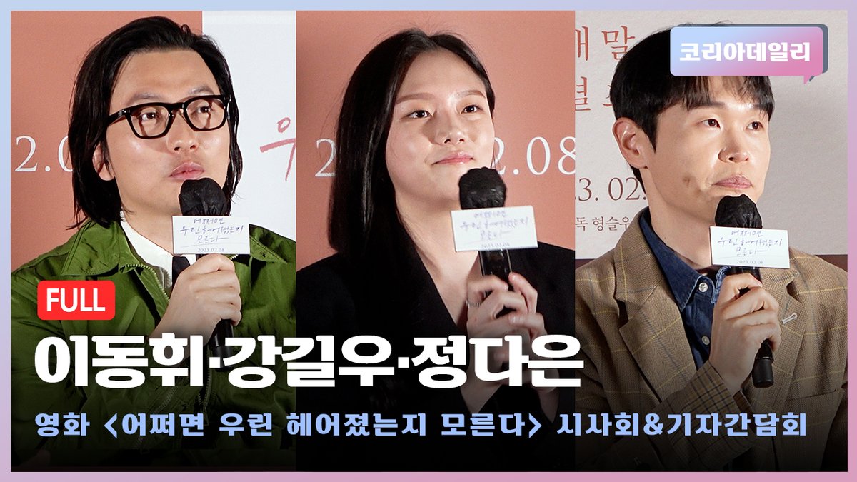 [풀버전] 영화 '어쩌면 우린 헤어졌는지 모른다' 시사회&기자간담회 (이동휘·강길우·정다은) #어쩌면_우린_헤어졌는지_모른다 #이동휘 #강길우...