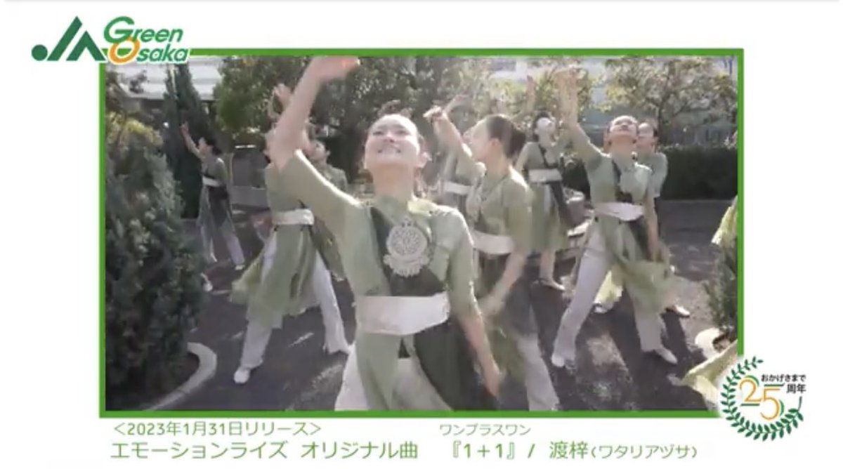AkiraMan_ER's tweet photo. JAグリーン大阪×樟蔭ダンスクラブ

こちらの動画を制作させてもらいました。↓

https://t.co/0kmpnNDohG

メイキング映像にはリリースしたての「1+1」を曲全体の7割ほど使用！

でも聴かせどころは省いているので、完全版をお聴きになりたい方はぜひご購入下さい。

https://t.co/yRcsWsIZTi

#渡梓 https://t.co/i0050C7NWm