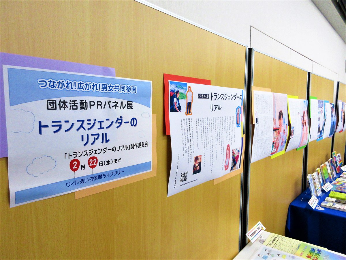 団体活動PRパネル展「トランスジェンダーのリアル」(トランスジェンダーのリアル製作委員会)開催中です!

今回は、2021年秋に発行の啓発冊子「トランスジェンダーのリアル」を作成した製作委員会からパネルをお借りしました。
関連図書の展示もあわせて行っています。