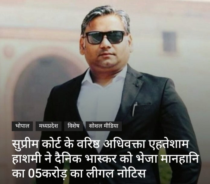 indscribe's tweet photo. SC lawyer Ehtesham Hashmi has sent legal notice to Dainik Bhaskar owner as to why slander, libel proceedings not be initiated for carrying allegedly 'malicious, defamatory report'.

'Apologize in writing or face 5 cr defamation suit'.

https://t.co/KshfWAb50W
@ehteshamhashmi2 https://t.co/lLnexNHlqo