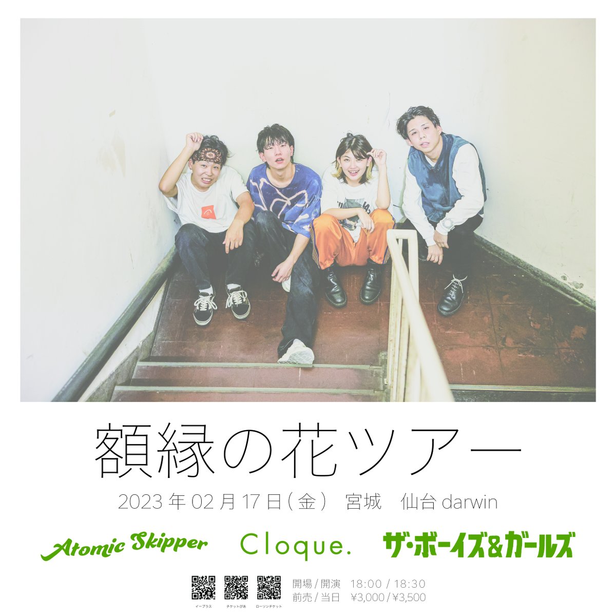 GOODKURU1's tweet photo. GOOD KURU＃7に出演の
#AtomicSkipper 額縁の花ツアー仙台公演の
追加アーティストに #Cloque. の出演が決定📢📢
そして共演にはTHE BOYS&amp;GIRLS と最高の組合せ
チケット好評発売中🔥🔥
https://t.co/3p8KjgVJXg

最高にグッとくるライブをお見逃しなく‼️‼️ https://t.co/7xjfU8mNLk