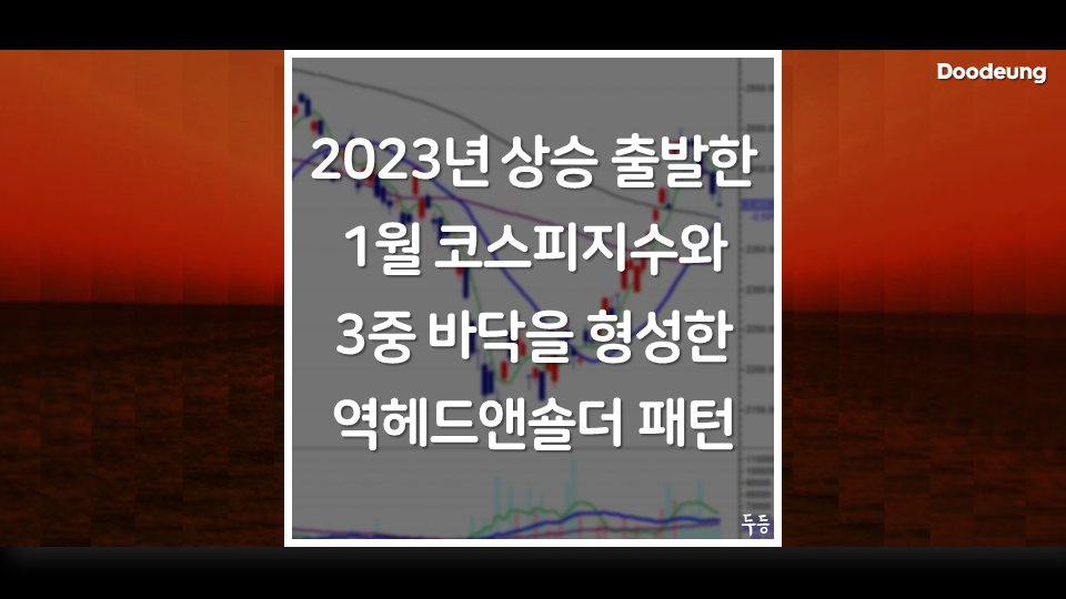 doodeung's tweet photo. 2023년 ���승으로 출발한 1월 코스피지수를 살펴보고 차트를 통해 3중 바닥 역헤드앤숄더 패턴을 확인해보겠습니다.

#두등주식 #코스피 #3중바닥 #역헤드앤숄더 #주식차트 #두등 #주식 #유튜브

https://t.co/fC9NBRM4iy https://t.co/SfH9wLTOcO