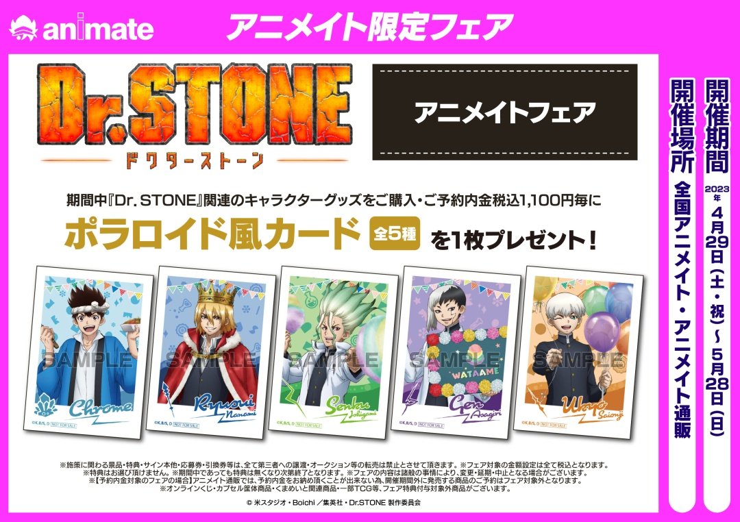 全国アニメイトにて 「Dr.STONE」アニメイトフェア が開催決定！ 期間