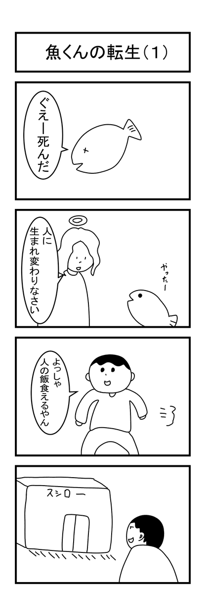 魚くんの転生 