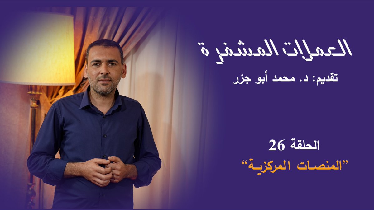 islamicoin's tweet photo. هذا الخميس في برنامج "العملات المشفرة" يتحدث الدكتور محمد أبو جزر في حلقة جديدة من سلسلة "أحكام التعامل بمشاريع التمويل اللامركزي"، عن "المنصات المركزية" التي تعد من أشهر الوسائل للتداول في العملات الرقمية. وهي تعمل وفق دفتر الطلبات للبيع والشراء. وتجمع العملات من بلوكتشينات https://t.co/z2AACdZK6y