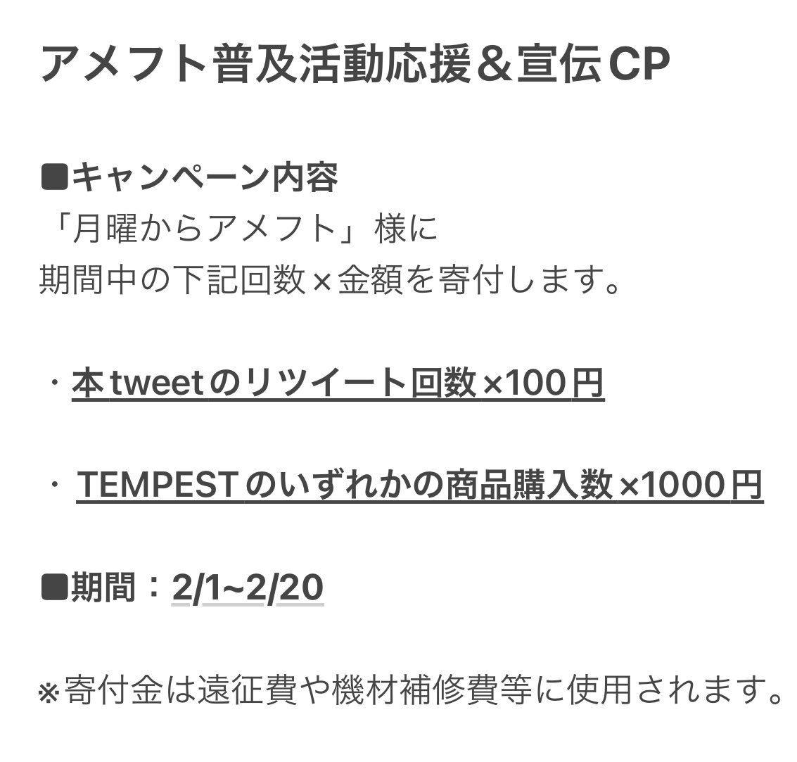 📣拡散希望📣 TEMPESTは、アメフト普及活動を応援します💪 CPを実施して「月曜からアメフト」様 に対して添付の通り活動支援をします。 みんなで応援して、アメフトを盛り上げましょう！ ぜひ、リツイートとご購入をお願いします🙇 TEMPESTのご購入はこちらから⬇️ football-tempest.myshopify.com/en-jp?locale=en
