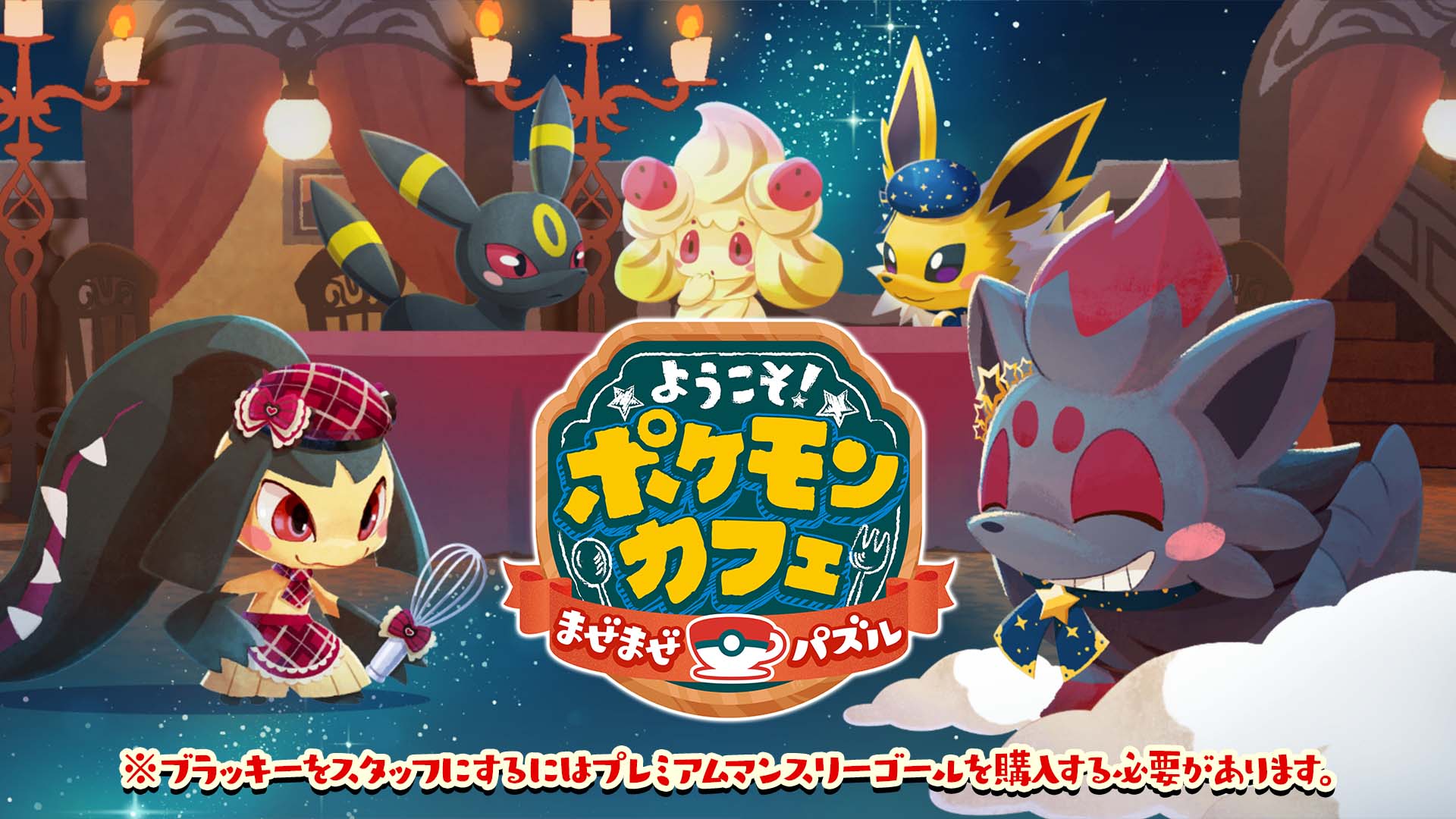 ポケモンカフェ ブラッキー クリアカード ポケまぜ @Pokemon_cojp's