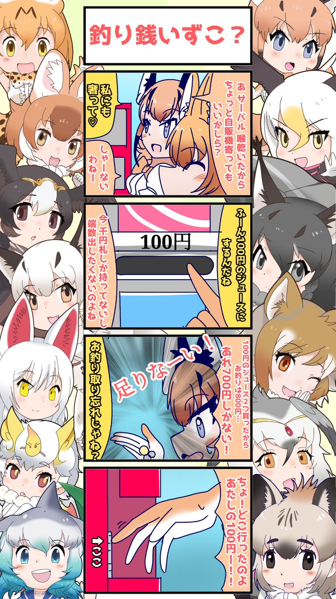 1173話目 【釣り銭いずこ?】 
この時手袋してたから、ずっと100円玉を壁だと思って触ってました
#けものフレンズ
#日記四コマ 
