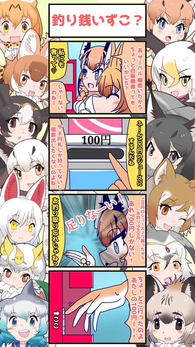 1173話目 【釣り銭いずこ?】 
この時手袋してたから、ずっと100円玉を壁だと思って触ってました
#けものフレンズ
#日記四コマ 