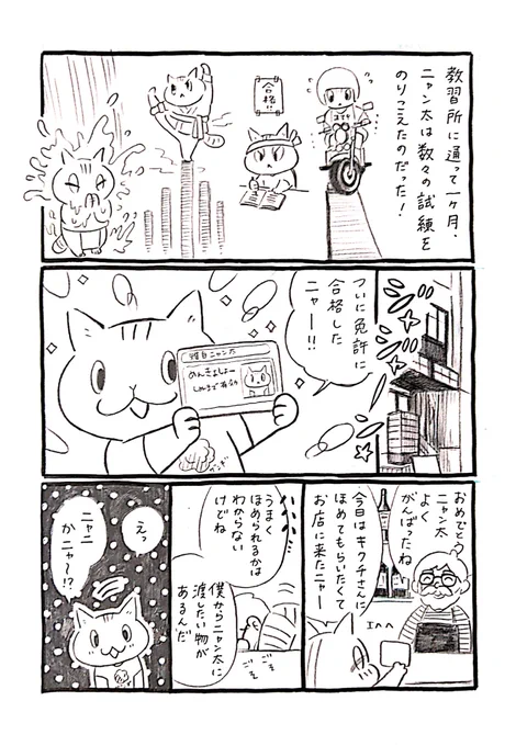 猫がバイクに出会う漫画「ネコ☆ライダー」第3話。ニャン太が教習所に通い始めて一ヶ月。数々の試練を乗り越えて無事にバイクの免許はとれるのでしょうか🏍️🐈️
#ネコライダー #漫画 #バイク #猫 #SR400 #YAMAHAが美しい 