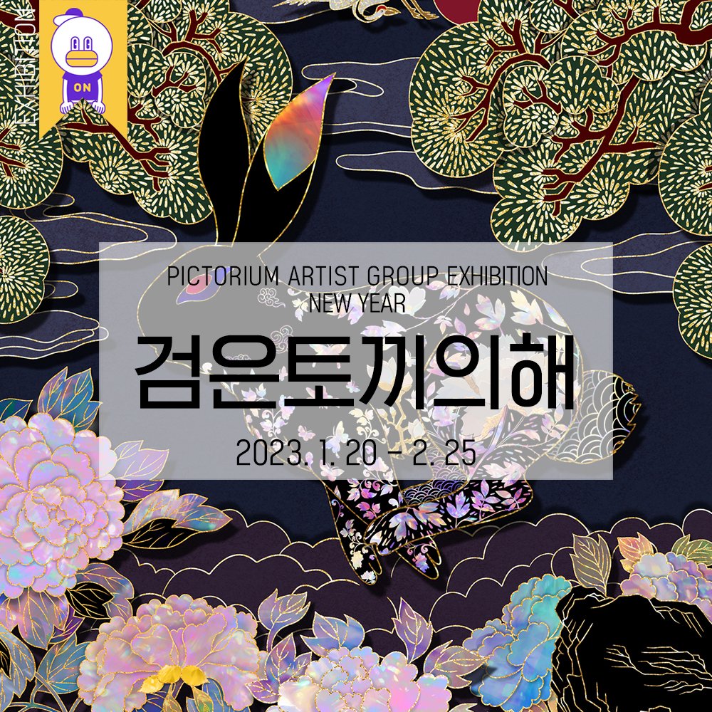 pictorium_kr's tweet photo. 🎨#픽토리움 작가 그룹전🔮:: #PICTORIUM Online Group #Exhibition ::🖼 <검은토끼의 해 展>
(#BlackRabbit Year) #onlineExhibition

🔗 https://t.co/PveU6pqoPX

📝 <검은토끼의 해 展>
📝 기간: 2023.1.20 ~ 2.25
📝 장소: 픽토리움 온라인 갤러리 https://t.co/ppGM8lxDZv