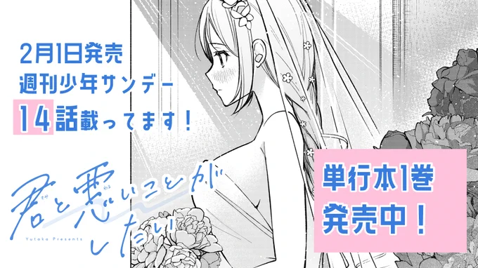 #君と悪いことがしたい
本日発売の週刊少年サンデーに14話載ってます!
ウェディングドレスで例のやつ🏃‍♀️

単行本①巻も発売中です💐

よろしくお願いします!
#君悪 