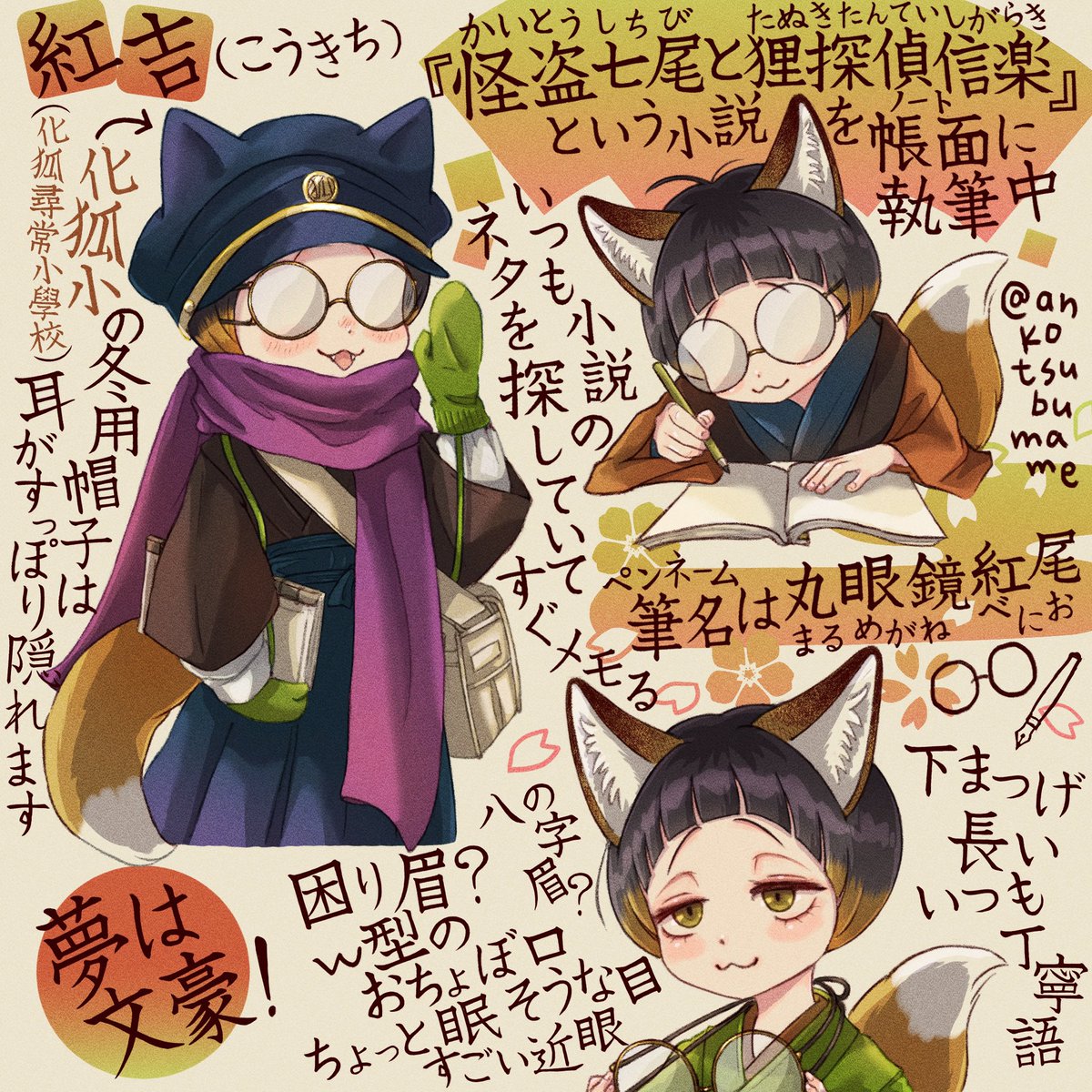 何でも小説のネタにする狐太丸の友達
眼鏡狐の紅吉くんです 