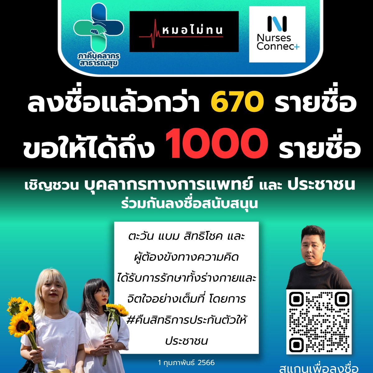 PHassociationTH's tweet image. ขอบคุณทุกเสียงสนับสนุน 670 กว่ารายชื่อ ที่ร่วมกันแสดงออกถึงความเป็นห่วงและเคารพในเพื่อนมนุษย์
แต่เรายังขอแรงทุกท่านช่วยกันอีกสักหน่อย เพื่อให้ทะลุ 1000 !!
โดยเราจะรวบรวมรายชื่อไปยื่นให้ผู้เกี่ยวข้องเร็ว ๆ นี้
ร่วมลงชื่อสนับสนุนได้ที่: forms.gle/xAPNnMQSw9YdzV…
#ตะวันแบม #สิทธิโชค
