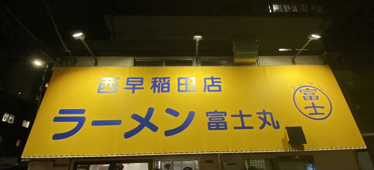 _r_humble_'s tweet photo. 本日オープン
ラーメン富士丸　西早稲田店さん
ラーメン麺半分にブタカスアブラでちょうど良かったﾃﾞｽ。麺もデフォで硬めで好みでした。感謝 https://t.co/0e92elDcBR