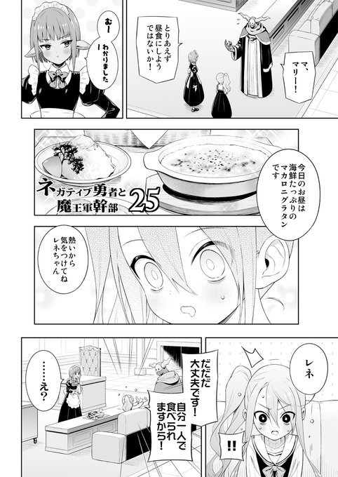 オリジナル漫画「ネガティブ勇者と魔王軍幹部」第25話です。 