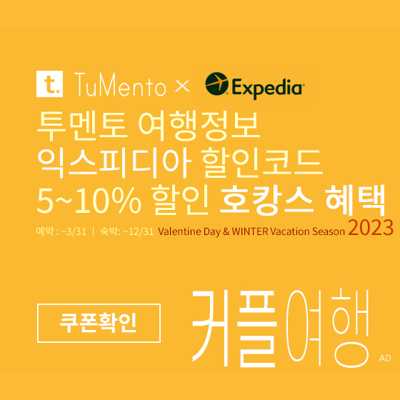 익스피디아 2월 할인코드 5~10% 할인쿠폰 2023년