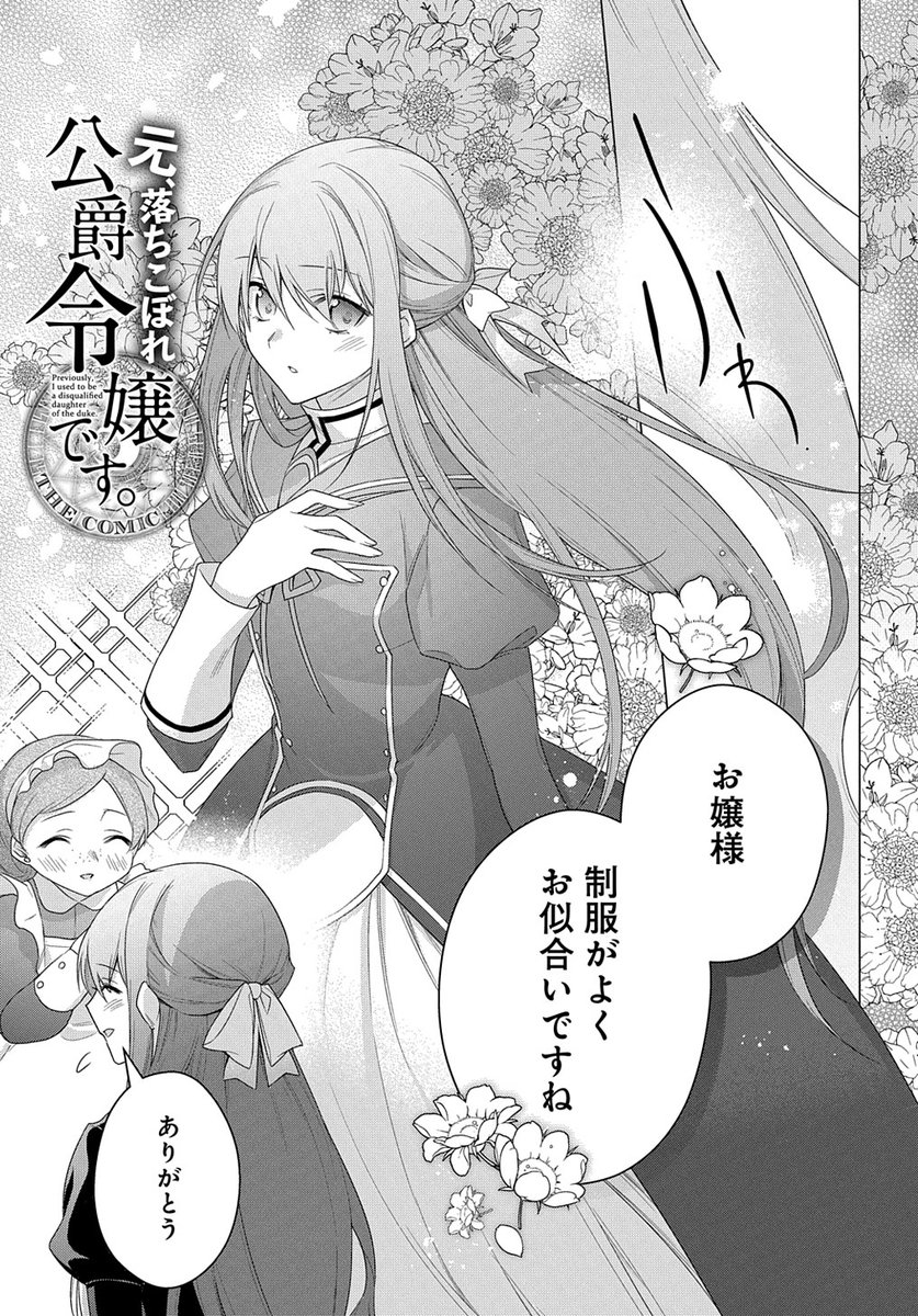 【2/5更新】
【プレミアム会員限定】
元、落ちこぼれ公爵令嬢です。THE COMIC/原作:一分咲
漫画:白鳥うしお
第24話 「二度目の王立学校」
以前と違う展開の過去にとまどいつつ、ヴィークとの関係を構築していくクレアだが…?
https://t.co/WGECAaeWuS