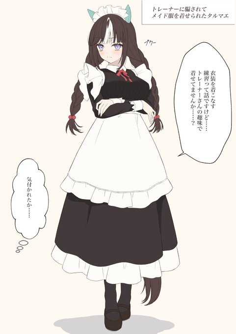 トレーナーとホッコータルマエ②
~メイド服を着てもらいたいトレーナー~

#ウマ娘 
#ホッコータルマエ 