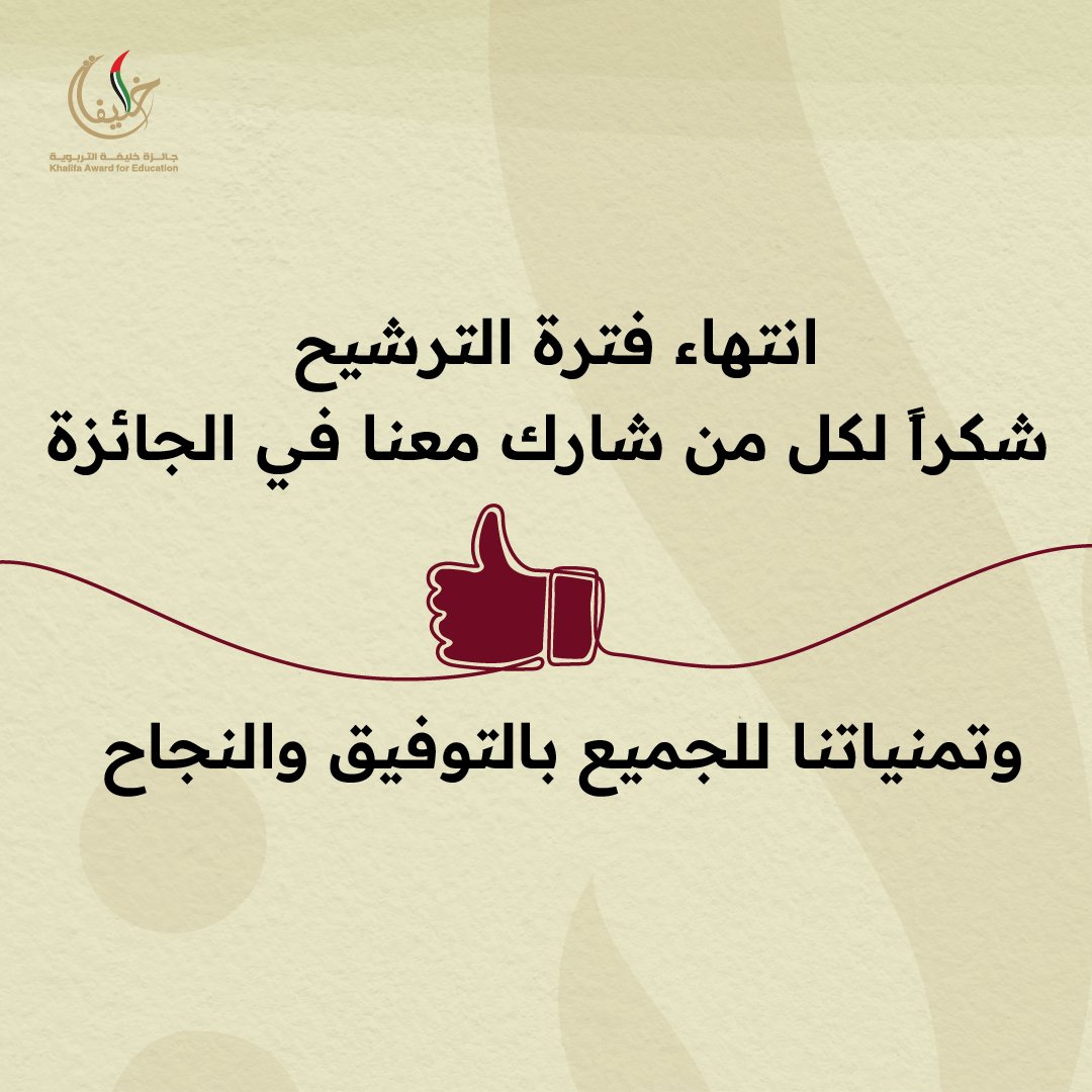 khalifaAward's tweet photo. انتهاء استقبال طلبات المرشحين وبدء عمليات الفرز للدورة السادسة عشر
 شكراً لكل من شارك معنا في الجائزة وتمنياتنا للجميع بالتوفيق والنجاح

#جائزة_خليفة_التربوية #ميز_نفسك #الدورة_ال16
#khalifaawardforeducation #bedistinguished #16thcycle https://t.co/pR3hDokAoz