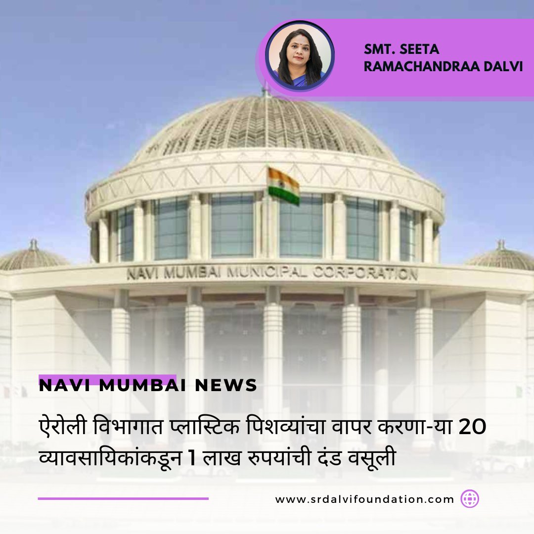 ऐरोली विभागात प्लास्टिक पिशव्यांचा वापर करणा-या 20 व्यावसायिकांकडून 1 लाख रुपयांची दंड वसूली
.
#NMMC #NaviMumbaiMunicipalCorporation #नवीमुंबईमहानगरपालिका #SwachhSurvekshan2023 #MaharashtraDGIPR #SwachhBharatUrban  #SwachhBharatMaharashtraMissionUrban #SwachhBharatAbhiyan