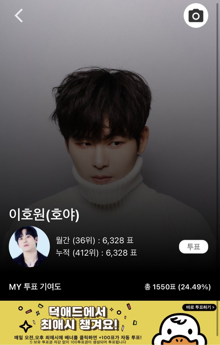 덕애드에서 이호원 생일광고 위한 투표 진행 중이에요 많관부

앱 접속
> 중간 우측 “더보기” or 하단 “RANK"
> “이호원” 검색
> 프로필 사진 등록되어있는 “이호원(호야)”에 투표하기!!