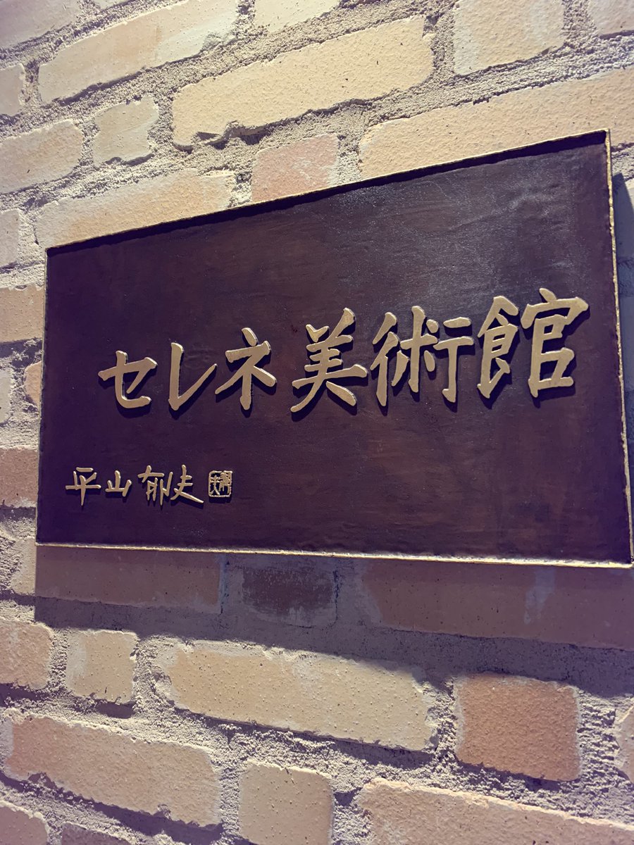 FudoJuli's tweet photo. お正月から1ヶ月ずらして遅めの家族で再会。富山県の黒部宇奈月駅。着いてすぐに家族が好きな美術館巡り。入ると、雪山を背景にして響くジャズライブ。コーヒーの香り、全国の画家たちが描いた黒部峡谷の迫力の大きな絵画たち。2時間20分前は東京駅にいたとは思えない。 https://t.co/icprTDZdqm
