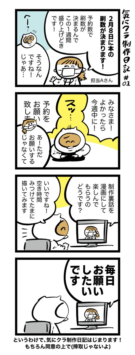 本の制作日記はじめます!
まいにち…21時前後に更新予定です〜✏️
5ヶ月間の制作期間をへて、なんでもお願いできる関係になれたということでしょうね…👀 #気にしすぎな人クラブ