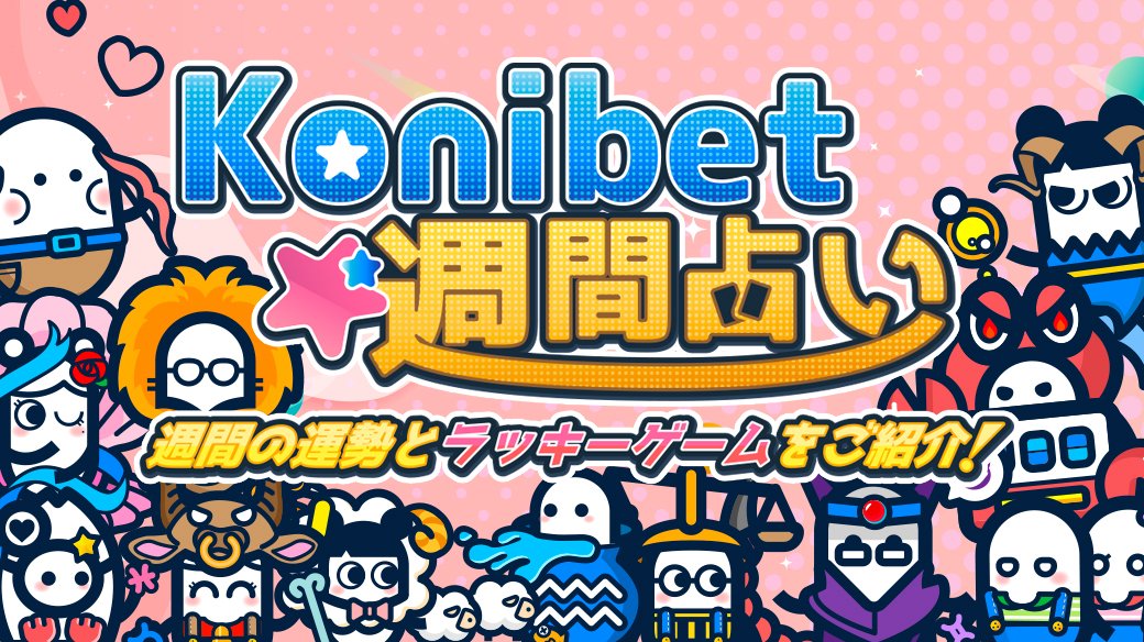KB_KOKONA's tweet photo. コニベ島国民の皆さん📢
占いが更新されたよ😘💖

今週のいて座♐は…
大胆に行動ができるでしょう😃✨

1週間の占いとラッキーゲームが載ってるから
是非ブログを参考にしてね ❣

コニベ島👉https://t.co/YYm3FtlNoP
#Konibet #星占い #占い #オンカジ https://t.co/n8lrdKxzeX