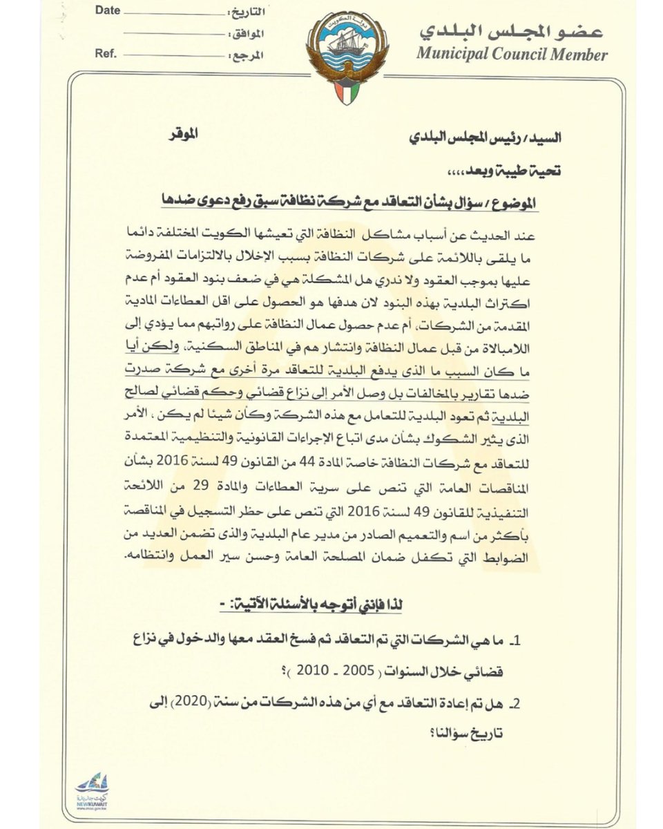 KwCouncil's tweet photo. عضو المجلس البلدي فهد العبد الجادر يتقدم بسؤال عن التعاقد مع شركة نظافة سبق رفع دعوى ضدها

#المجلس_البلدي
#الكويت
#فهد_العبدالجادر https://t.co/6T6C6UdHIQ