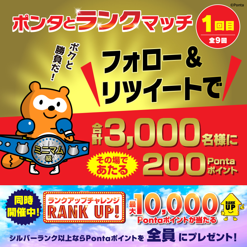 Ponta's tweet photo. ＼合計3⃣0⃣0⃣0⃣名様に／
2⃣0⃣0⃣Pontaポイントが当たる🎁
フォロー＆RTキャンペーン！1回目✨

その場で結果がすぐわかる✨
今すぐRTでミニマム級ポンタとランクマしよう🥊

▼応募方法
①@Pontaをフォロー
②この投稿をRT※2/7㊋AM11:59まで
詳細はこちら👇
https://t.co/yQCmfulRNA