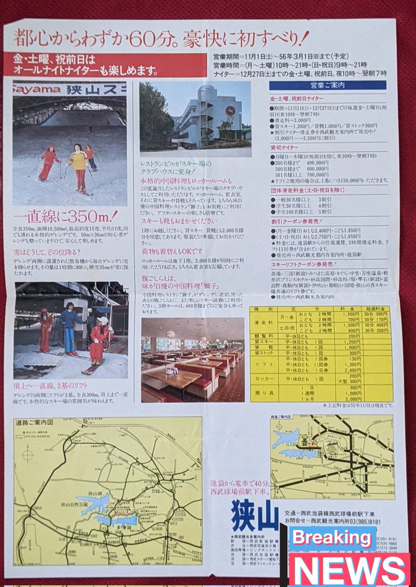 室内人口スキー場「狭山」のチラシ(雑誌に挟まっていた)昭和56年3月まで開設 