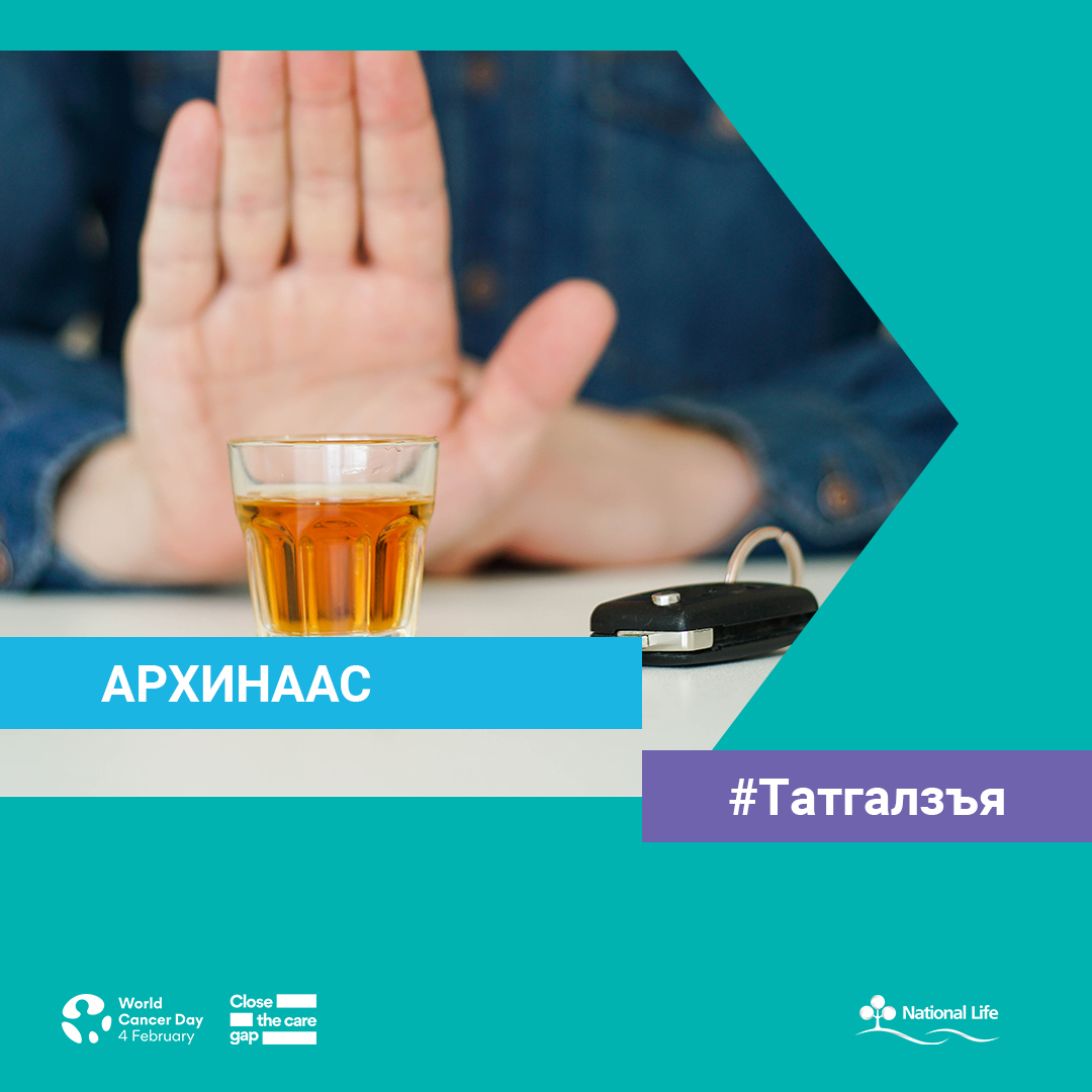 Архинаас татгалзъя
#ДэлхийнХортХавдрынӨдөр 2023.02.04
💖#АмьдралынДаатгал
☎️ 7011-3366
🌐 nlic.mn
🌐 mylife.mn