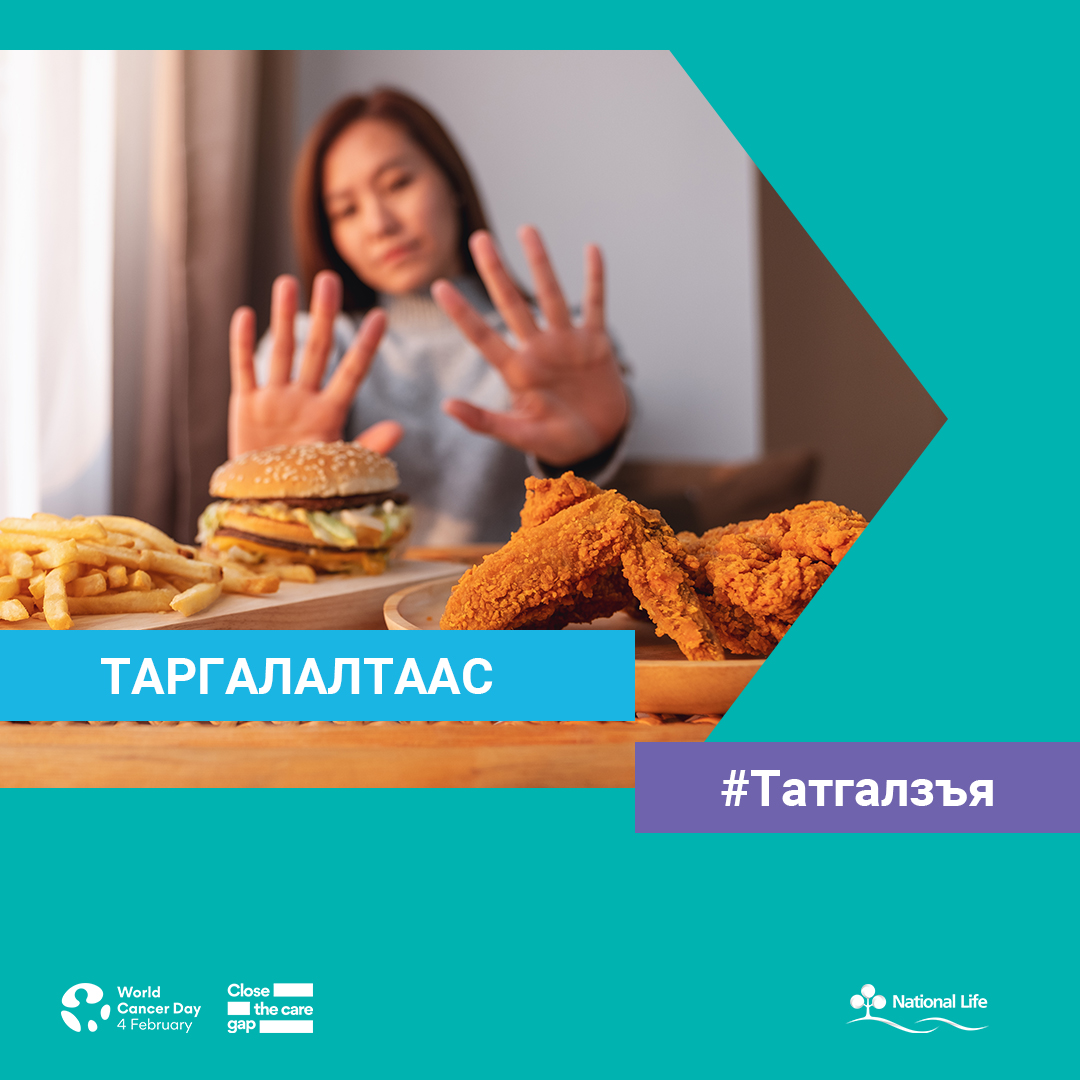 Таргалалтаас татгалзъя
#ДэлхийнХортХавдрынӨдөр 2023.02.04
💖#АмьдралынДаатгал
☎️ 7011-3366
🌐 nlic.mn
🌐 mylife.mn