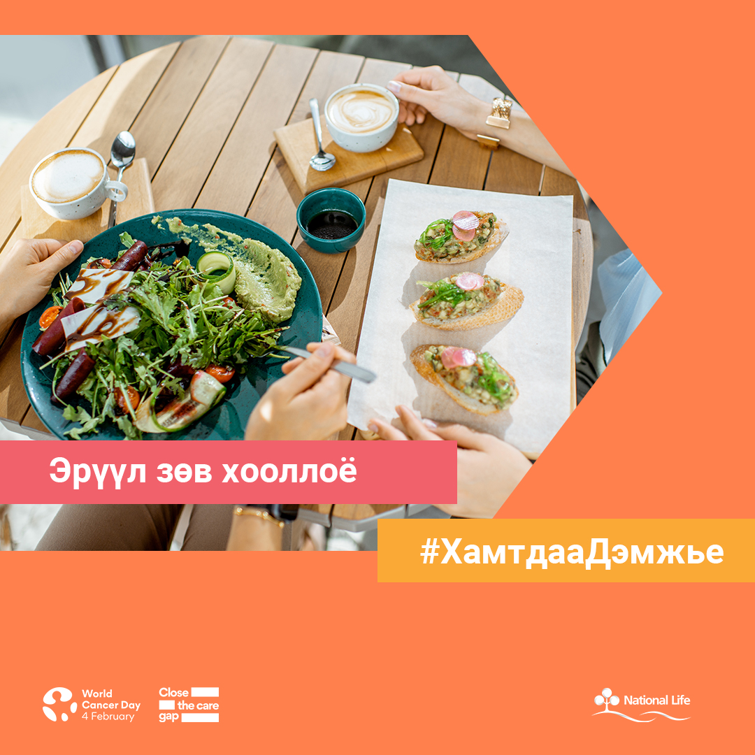 Эрүүл зөв хооллоё #ХамтдааДэмжье
#ДэлхийнХортХавдрынӨдөр 2023.02.04

💖#АмьдралынДаатгал
☎️ 7011-3366
🌐 nlic.mn
🌐 mylife.mn