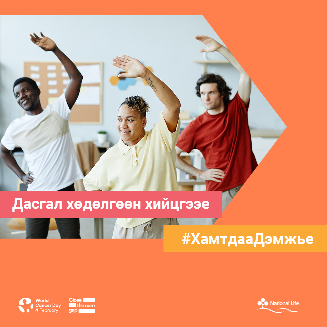 Дасгал хөдөлгөөн хийцгээе #ХамтдааДэмжье
#ДэлхийнХортХавдрынӨдөр 2023.02.04

💖#АмьдралынДаатгал
☎️ 7011-3366
🌐 nlic.mn
🌐 mylife.mn