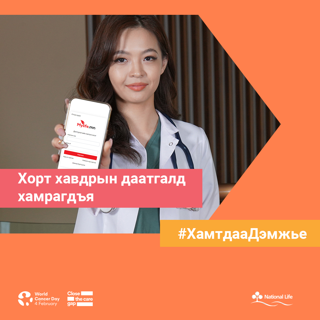 Хорт хавдрын даатгалд хамрагдъя #ХамтдааДэмжье
#ДэлхийнХортХавдрынӨдөр 2023.02.04

💖#АмьдралынДаатгал
☎️ 7011-3366
🌐 nlic.mn
🌐 mylife.mn