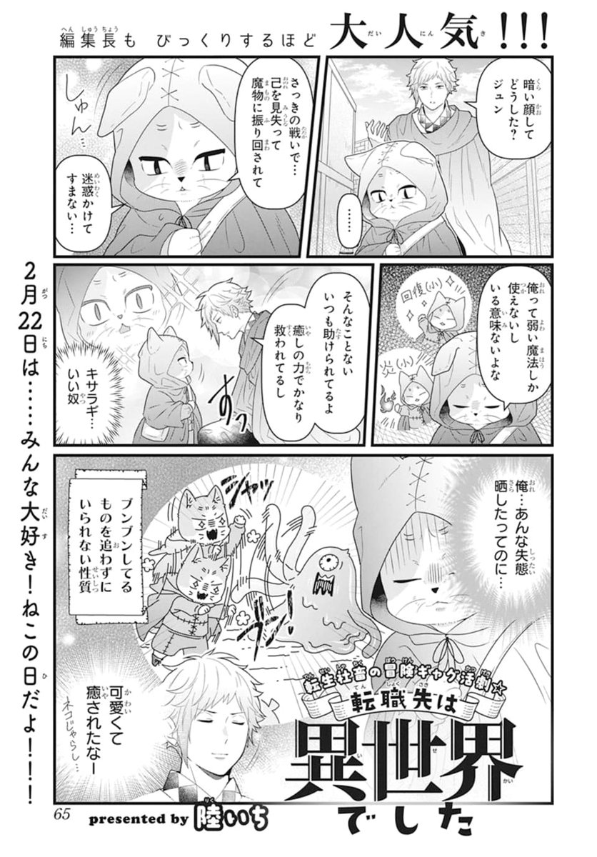 🪄LaLaDX3月号発売中!👔
編集長もびっくりするほど大人気!!
転生社畜の冒険ギャグ活劇
「#転職先は異世界でした」
by #陸いち
2/22はみんな大好き!ねこの日だよ!!!🐈🐈⬛
今月号はねこのジュンのお話!
電子版HC「ヤンキー君は乙女脳」絶賛発売中!