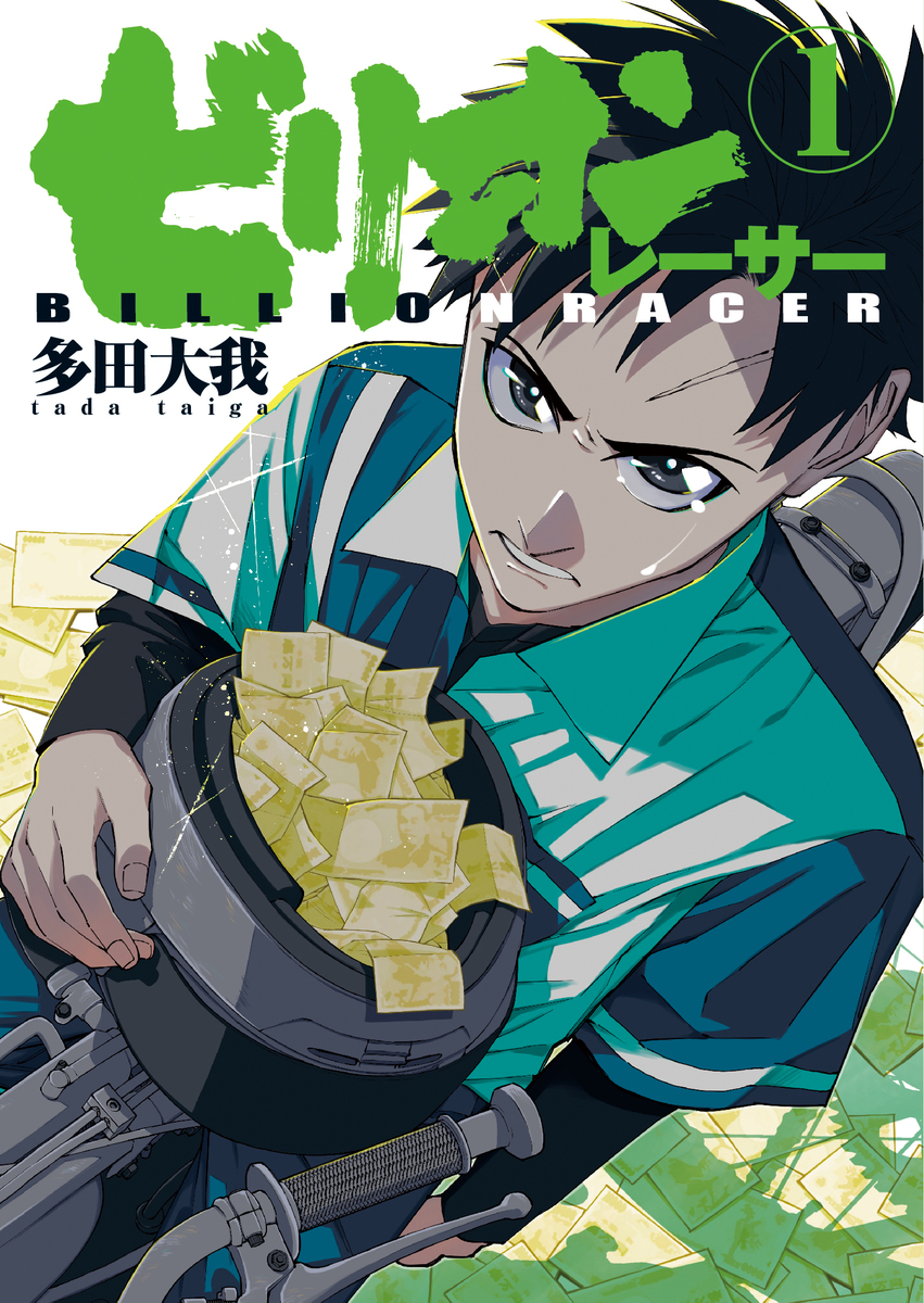 Manga Mogura RE on Twitter "Motorcycle Racing Manga "Billion Racer