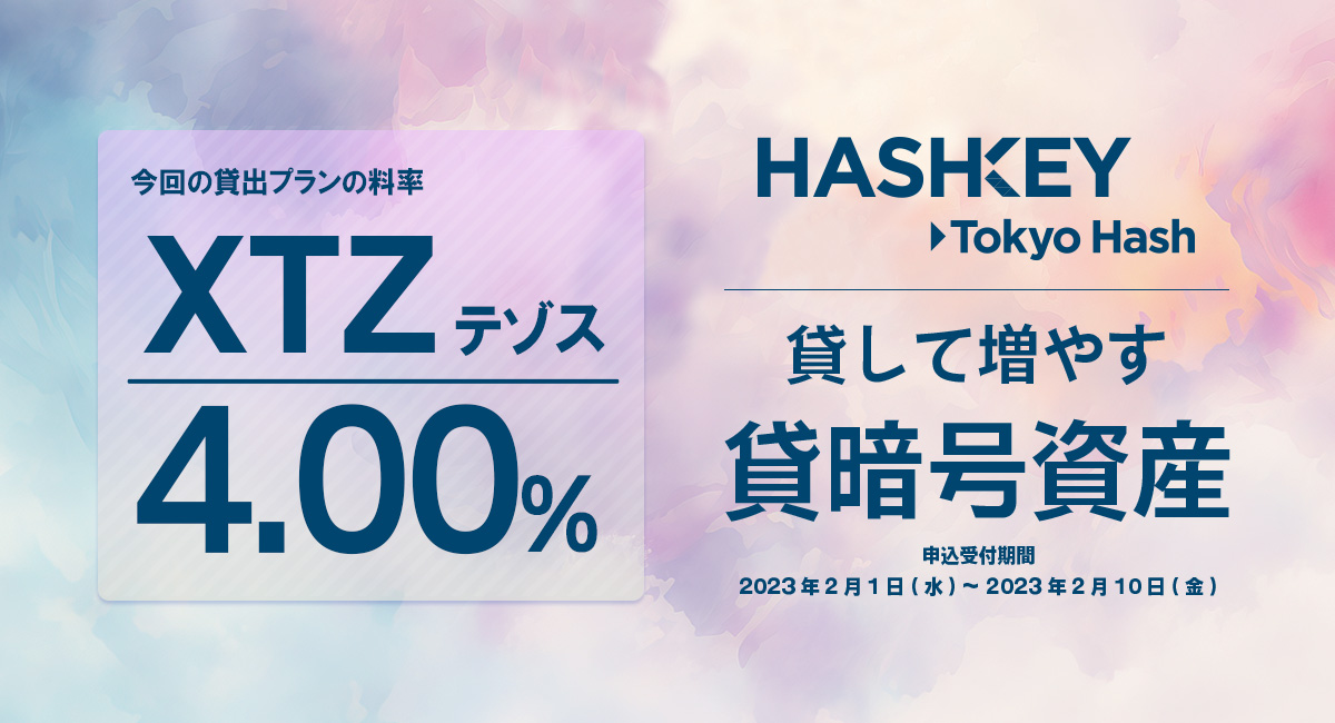 東京ハッシュの #貸暗号資産
新規お申込受付を開始！

▼対象コイン
XTZ
各年率は画像よりご確認ください。

▼詳細はこちら
tokyohash.jp/news/20230201/…
#暗号資産 #仮想通貨 #XTZ #東京ハッシュ